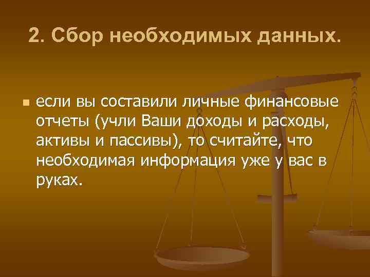 2. Сбор необходимых данных. n если вы составили личные финансовые отчеты (учли Ваши доходы
