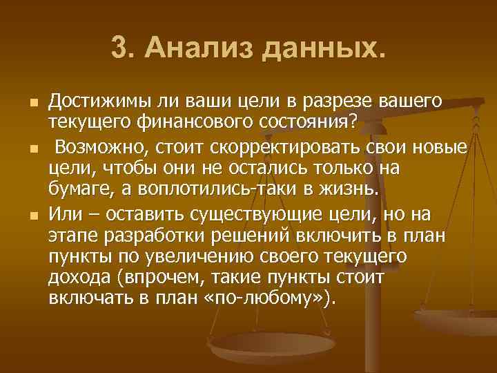 3. Анализ данных. n n n Достижимы ли ваши цели в разрезе вашего текущего