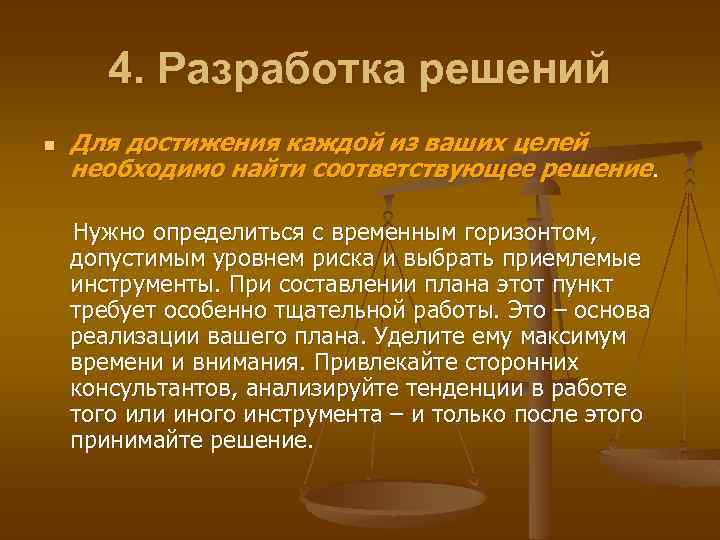 4. Разработка решений n Для достижения каждой из ваших целей необходимо найти соответствующее решение.