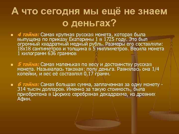 А что сегодня мы ещё не знаем о деньгах? n 4 тайна: Самая крупная
