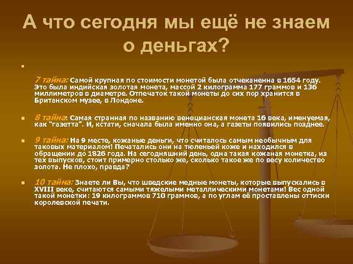 А что сегодня мы ещё не знаем о деньгах? n 7 тайна: Самой крупная