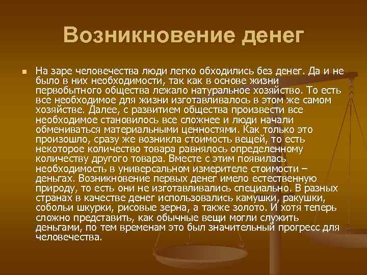 Возникновение денег n На заре человечества люди легко обходились без денег. Да и не