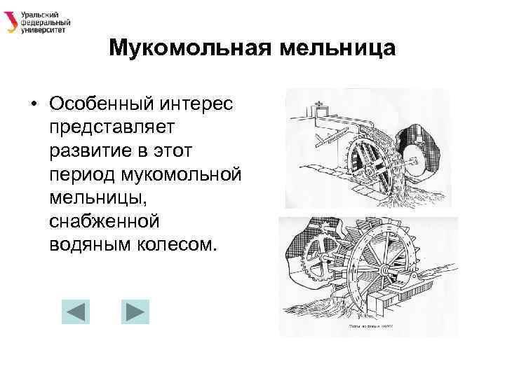 Мукомольная мельница • Особенный интерес представляет развитие в этот период мукомольной мельницы, снабженной водяным