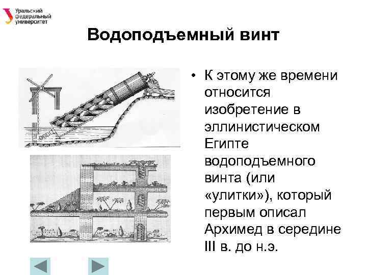 Водоподъемный винт • К этому же времени относится изобретение в эллинистическом Египте водоподъемного винта