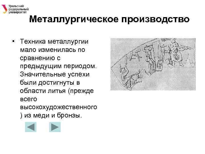 Металлургическое производство • Техника металлургии мало изменилась по сравнению с предыдущим периодом. Значительные успехи