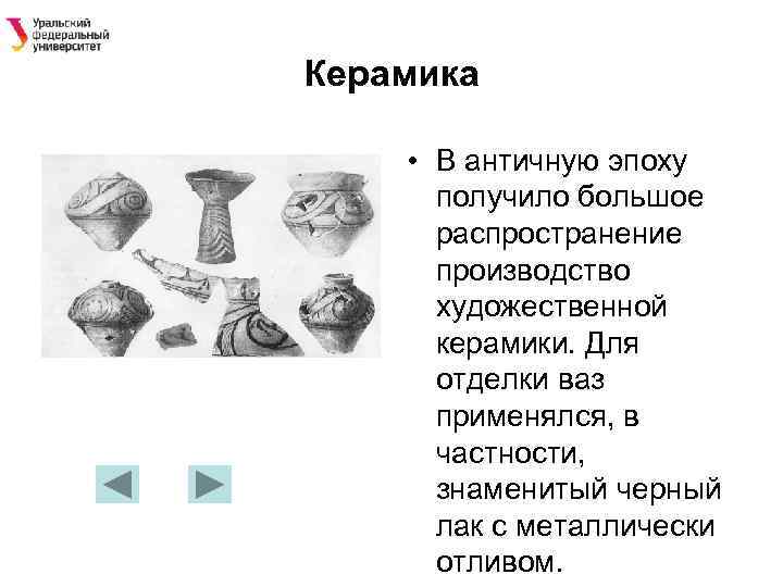 Керамика • В античную эпоху получило большое распространение производство художественной керамики. Для отделки ваз