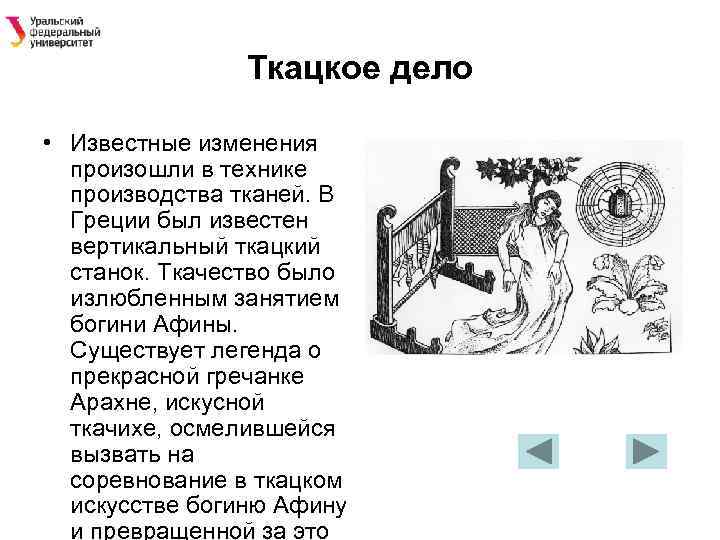 Ткацкое дело • Известные изменения произошли в технике производства тканей. В Греции был известен