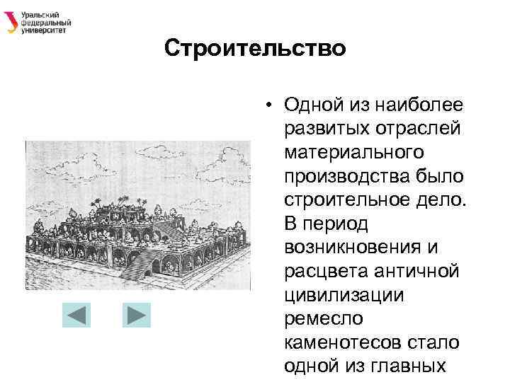 Строительство • Одной из наиболее развитых отраслей материального производства было строительное дело. В период