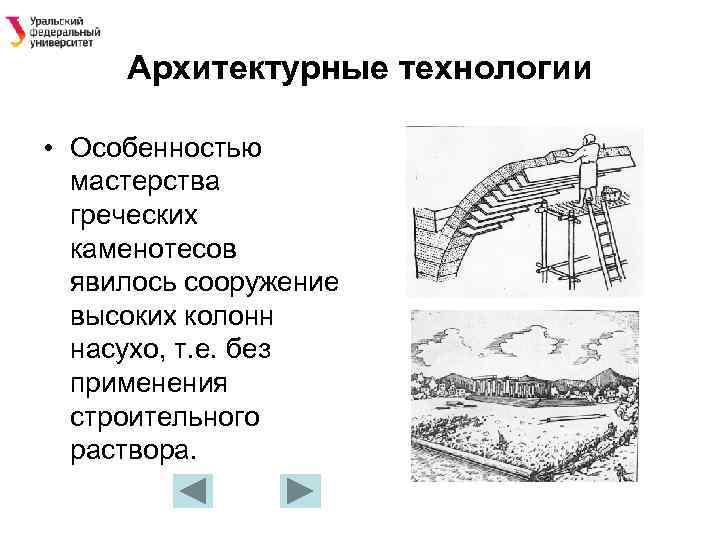 Архитектурные технологии • Особенностью мастерства греческих каменотесов явилось сооружение высоких колонн насухо, т. е.
