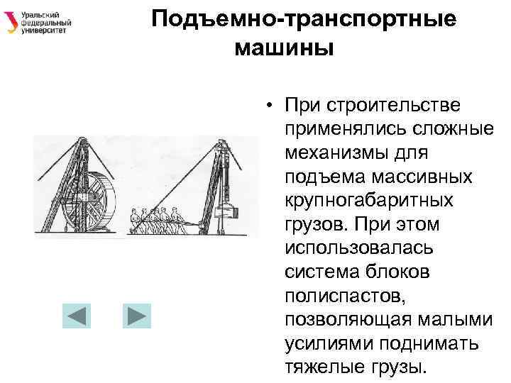 Подъемно-транспортные машины • При строительстве применялись сложные механизмы для подъема массивных крупногабаритных грузов. При