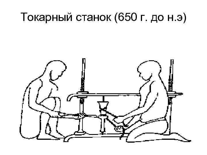 Токарный станок (650 г. до н. э) 