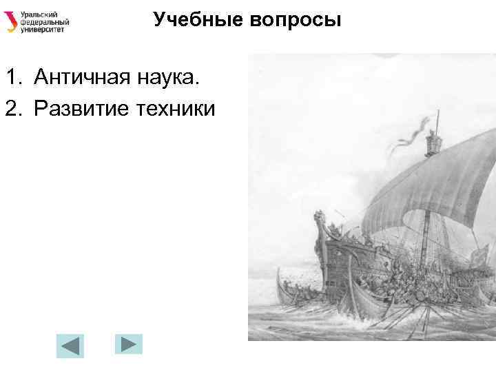 Учебные вопросы 1. Античная наука. 2. Развитие техники 