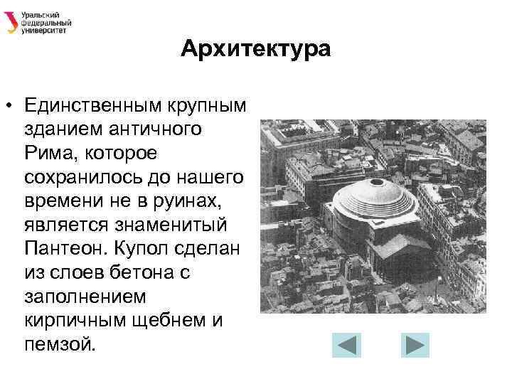 Архитектура • Единственным крупным зданием античного Рима, которое сохранилось до нашего времени не в