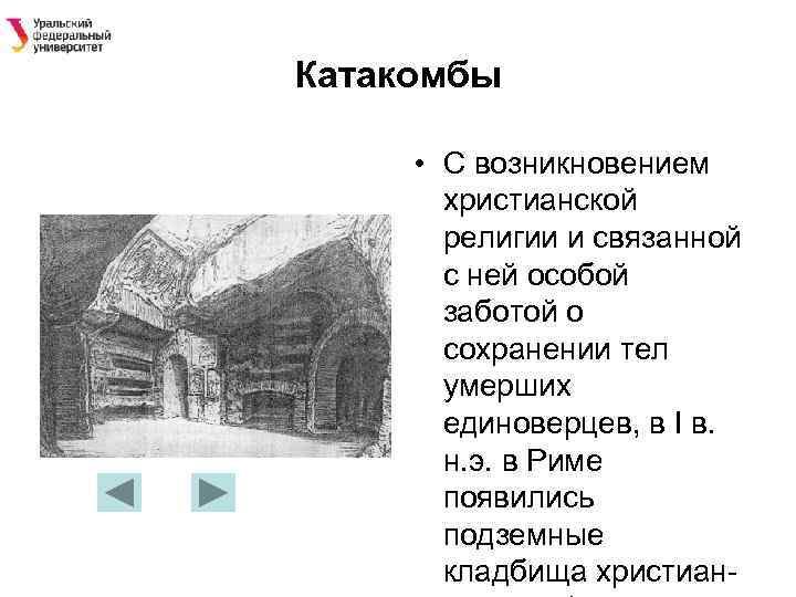 Катакомбы • С возникновением христианской религии и связанной с ней особой заботой о сохранении