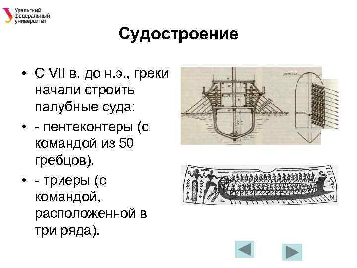 Судостроение • С VII в. до н. э. , греки начали строить палубные суда:
