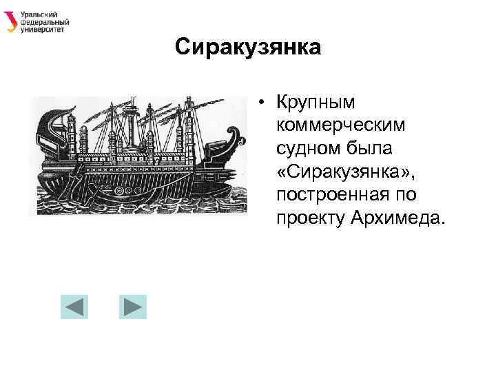 Сиракузянка • Крупным коммерческим судном была «Сиракузянка» , построенная по проекту Архимеда. 