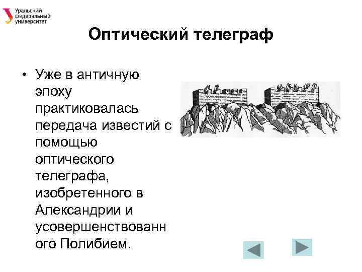 Оптический телеграф • Уже в античную эпоху практиковалась передача известий с помощью оптического телеграфа,