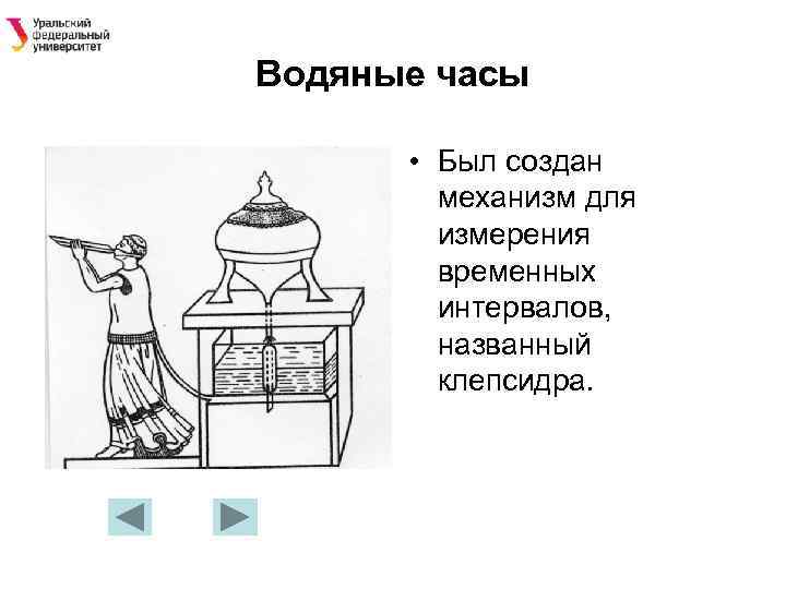Водяные часы • Был создан механизм для измерения временных интервалов, названный клепсидра. 