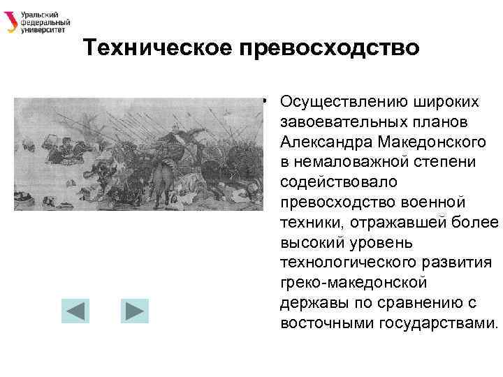 Техническое превосходство • Осуществлению широких завоевательных планов Александра Македонского в немаловажной степени содействовало превосходство