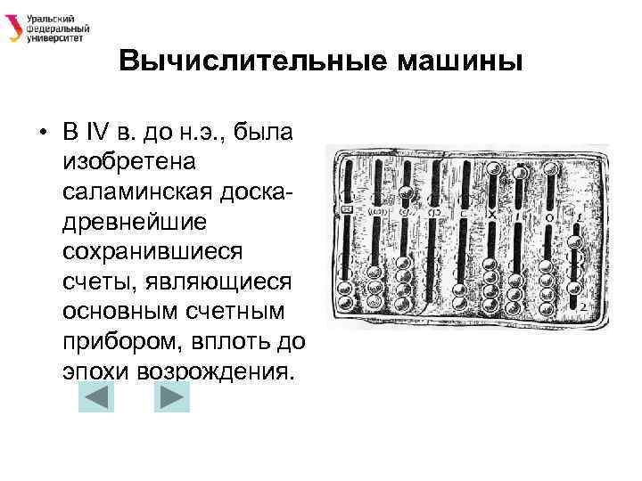 Вычислительные машины • В IV в. до н. э. , была изобретена саламинская доскадревнейшие