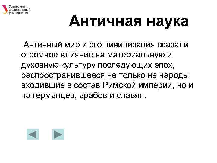 Античная наука Античный мир и его цивилизация оказали огромное влияние на материальную и духовную