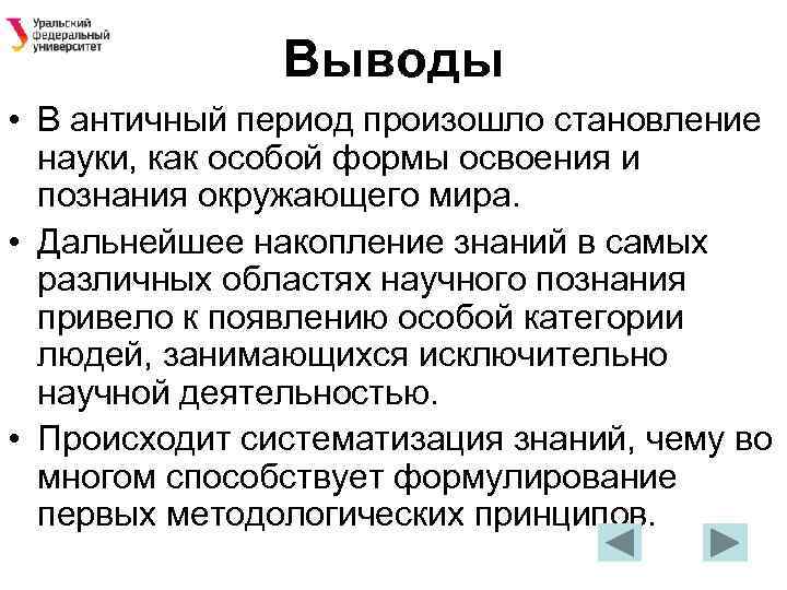 Выводы • В античный период произошло становление науки, как особой формы освоения и познания