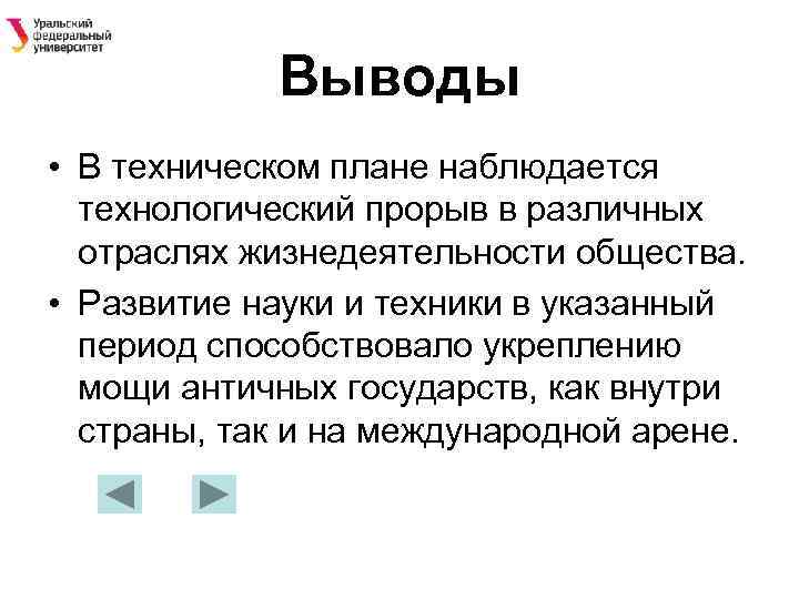 Выводы • В техническом плане наблюдается технологический прорыв в различных отраслях жизнедеятельности общества. •