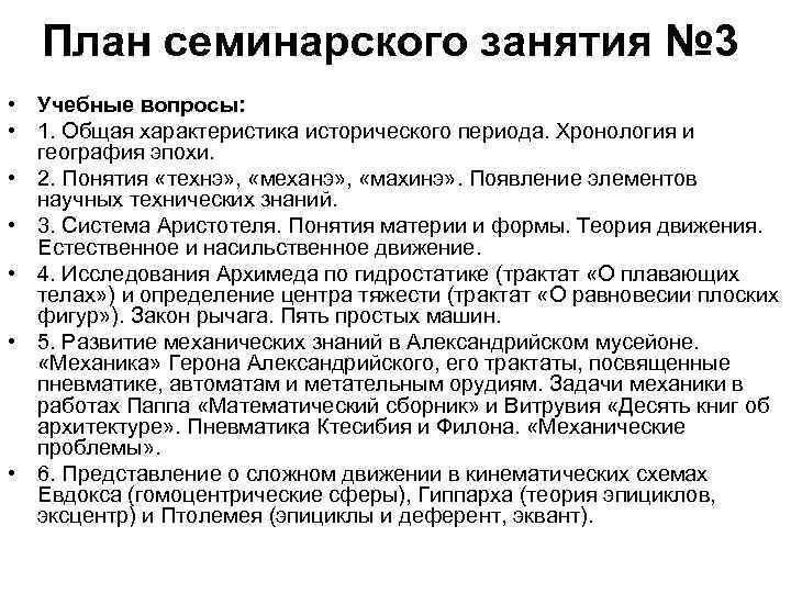 План семинарского занятия № 3 • Учебные вопросы: • 1. Общая характеристика исторического периода.