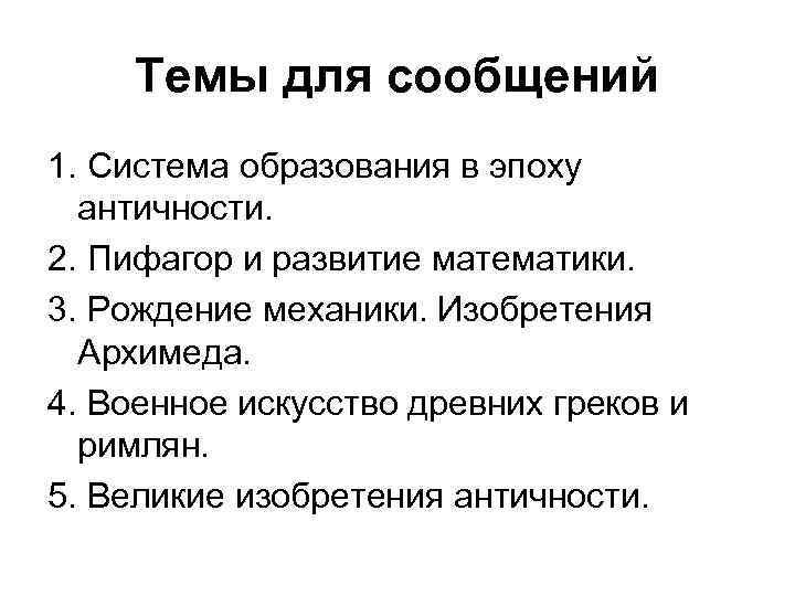 Темы для сообщений 1. Система образования в эпоху античности. 2. Пифагор и развитие математики.