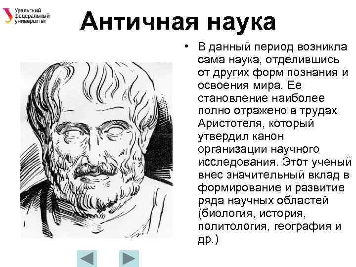 Античная наука • В данный период возникла сама наука, отделившись от других форм познания