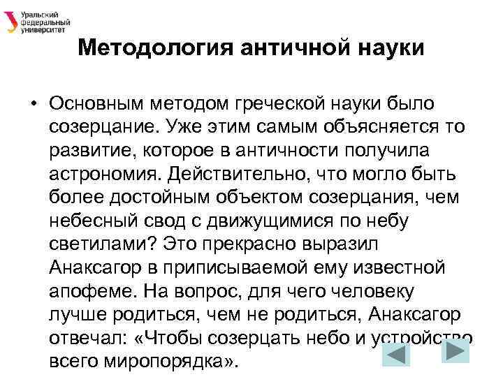 Методология античной науки • Основным методом греческой науки было созерцание. Уже этим самым объясняется