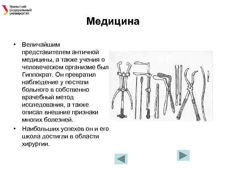Медицина • Величайшим представителем античной медицины, а также учения о человеческом организме был Гиппократ.