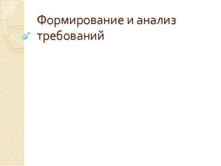 Формирование и анализ требований 