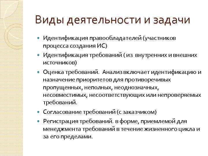 Виды деятельности и задачи Идентификация правообладателей (участников процесса создания ИС) Идентификация требований ( из