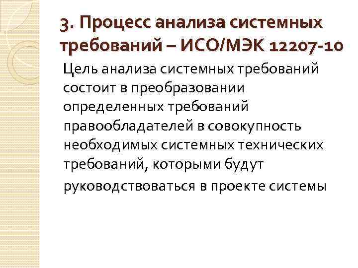 3. Процесс анализа системных требований – ИСО/МЭК 12207 -10 Цель анализа системных требований состоит
