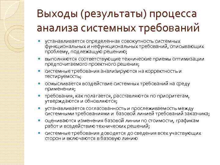 Выходы (результаты) процесса анализа системных требований устанавливается определенная совокупность системных функциональных и нефункциональных требований,