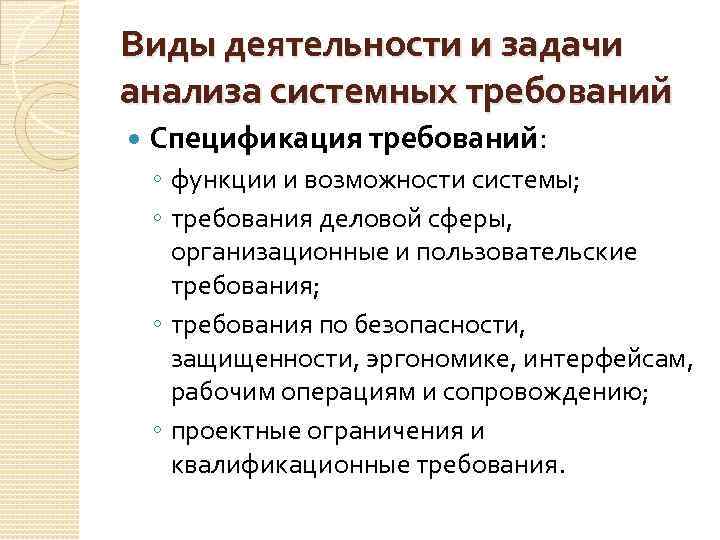 Виды деятельности и задачи анализа системных требований Спецификация требований: ◦ функции и возможности системы;