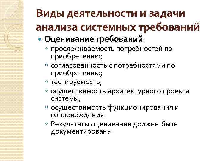Виды деятельности и задачи анализа системных требований Оценивание требований: ◦ прослеживаемость потребностей по приобретению;