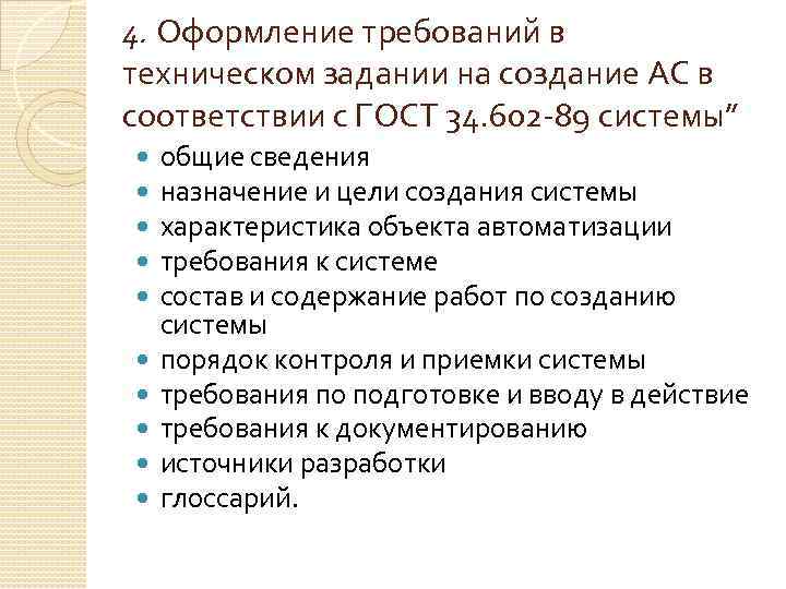 4. Оформление требований в техническом задании на создание АС в соответствии с ГОСТ 34.