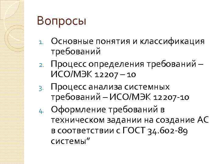 Вопросы Основные понятия и классификация требований 2. Процесс определения требований – ИСО/МЭК 12207 –