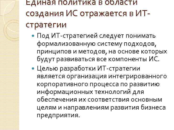 Единая политика в области создания ИС отражается в ИТстратегии Под ИТ-стратегией следует понимать формализованную