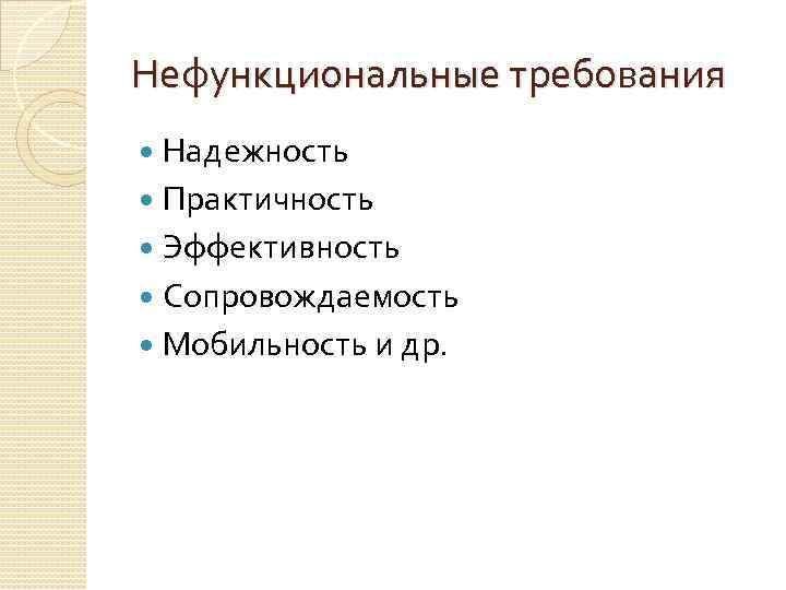 Нефункциональные требования Надежность Практичность Эффективность Сопровождаемость Мобильность и др. 