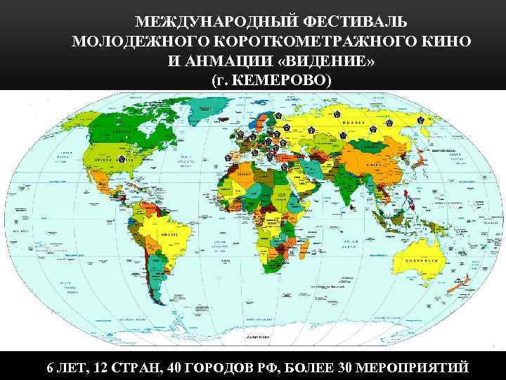 МЕЖДУНАРОДНЫЙ ФЕСТИВАЛЬ МОЛОДЕЖНОГО КОРОТКОМЕТРАЖНОГО КИНО И АНМАЦИИ «ВИДЕНИЕ» (г. КЕМЕРОВО) 6 ЛЕТ, 12 СТРАН,