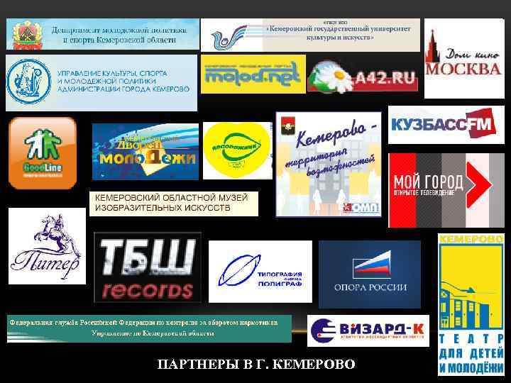ПАРТНЕРЫ В Г. КЕМЕРОВО 