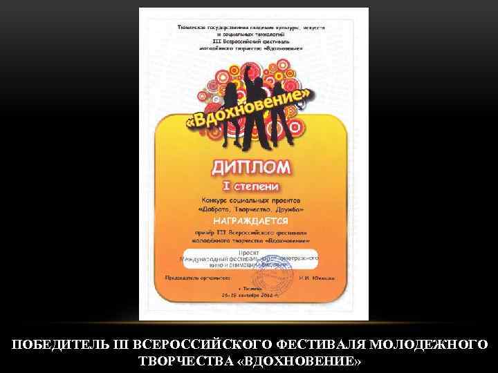 ПОБЕДИТЕЛЬ III ВСЕРОССИЙСКОГО ФЕСТИВАЛЯ МОЛОДЕЖНОГО ТВОРЧЕСТВА «ВДОХНОВЕНИЕ» 