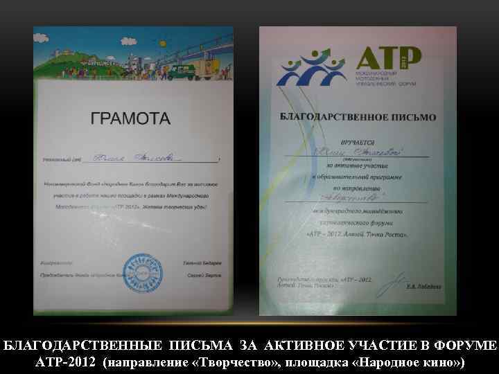 БЛАГОДАРСТВЕННЫЕ ПИСЬМА ЗА АКТИВНОЕ УЧАСТИЕ В ФОРУМЕ АТР-2012 (направление «Творчество» , площадка «Народное кино»