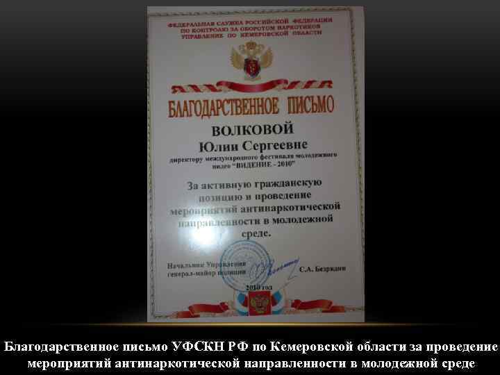 Благодарственное письмо УФСКН РФ по Кемеровской области за проведение мероприятий антинаркотической направленности в молодежной