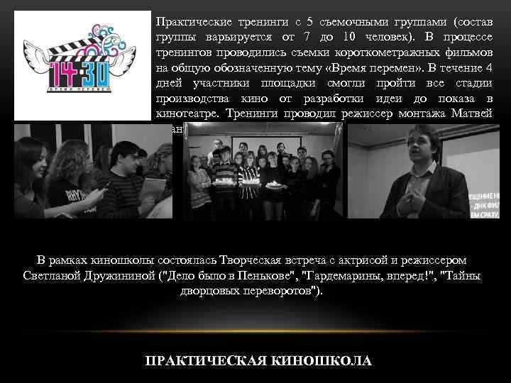 Практические тренинги с 5 съемочными группами (состав группы варьируется от 7 до 10 человек).