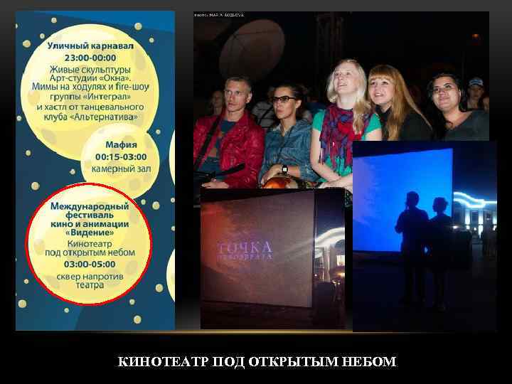 КИНОТЕАТР ПОД ОТКРЫТЫМ НЕБОМ 
