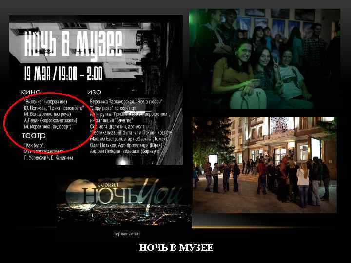 НОЧЬ В МУЗЕЕ 